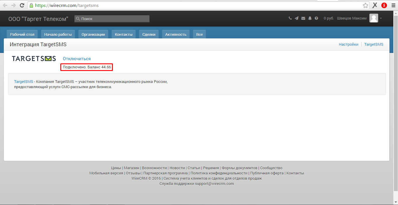 4. Приложение TargetSMS активировано! 4. Подключено баланс