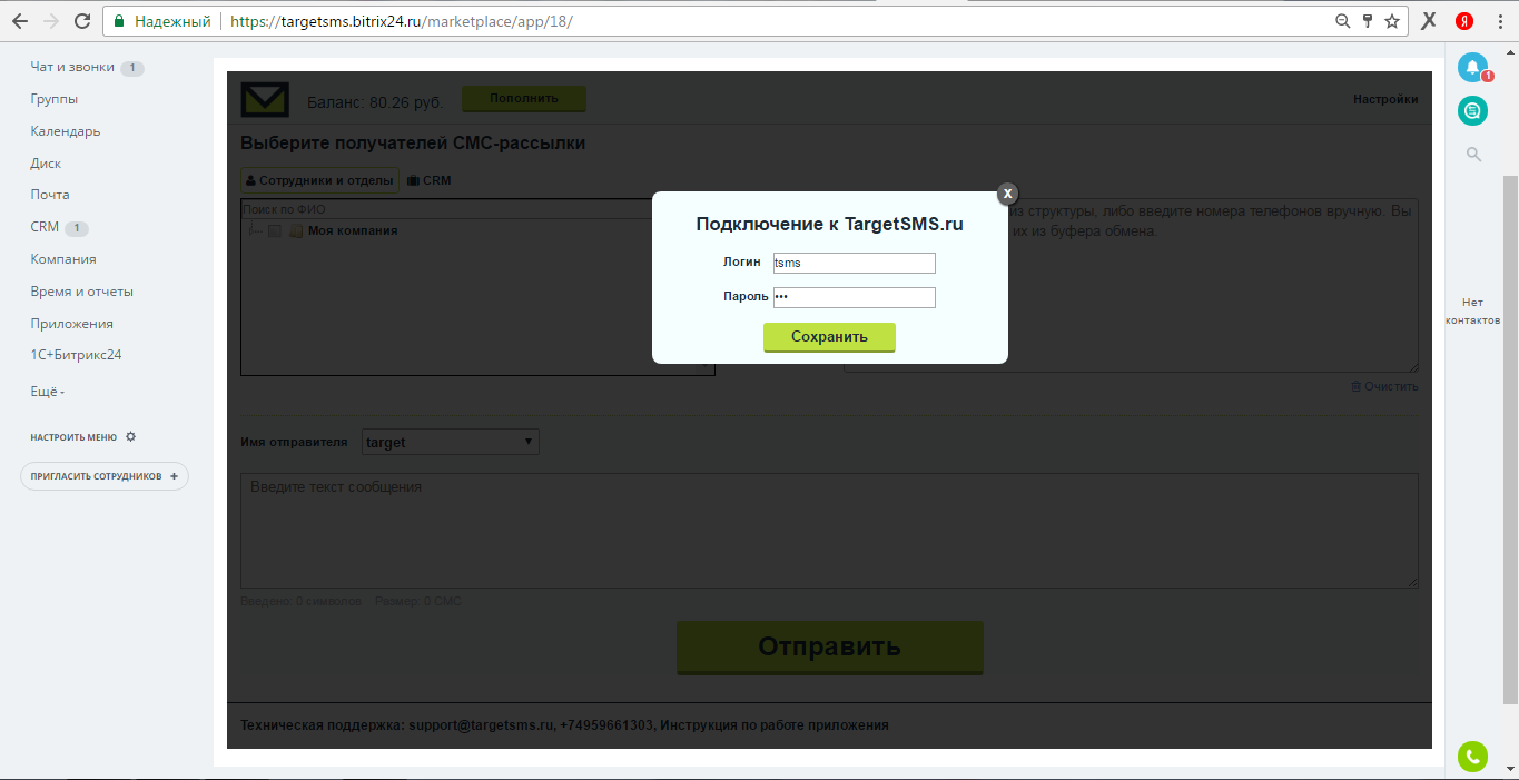 Введите логин и пароль Bitrix24. Ввести логин и пароль личного кабинета sms.targetsms.ru