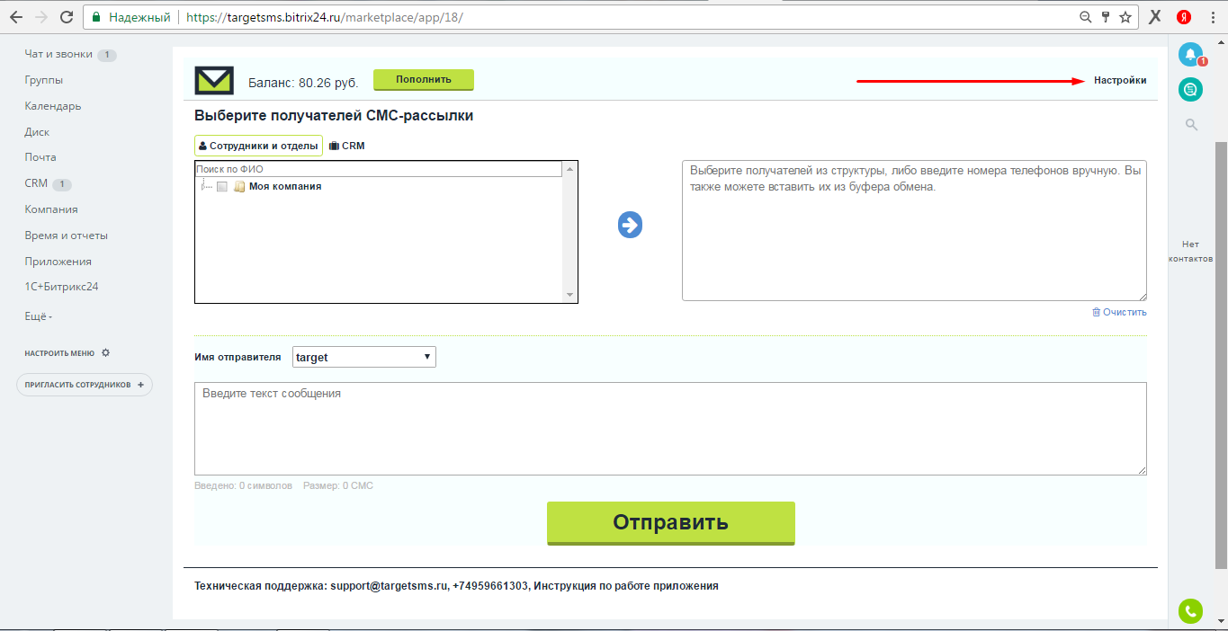 Пройдите в настройки приложения TargetSMS Bitrix24. Настройки приложения TargetSMS