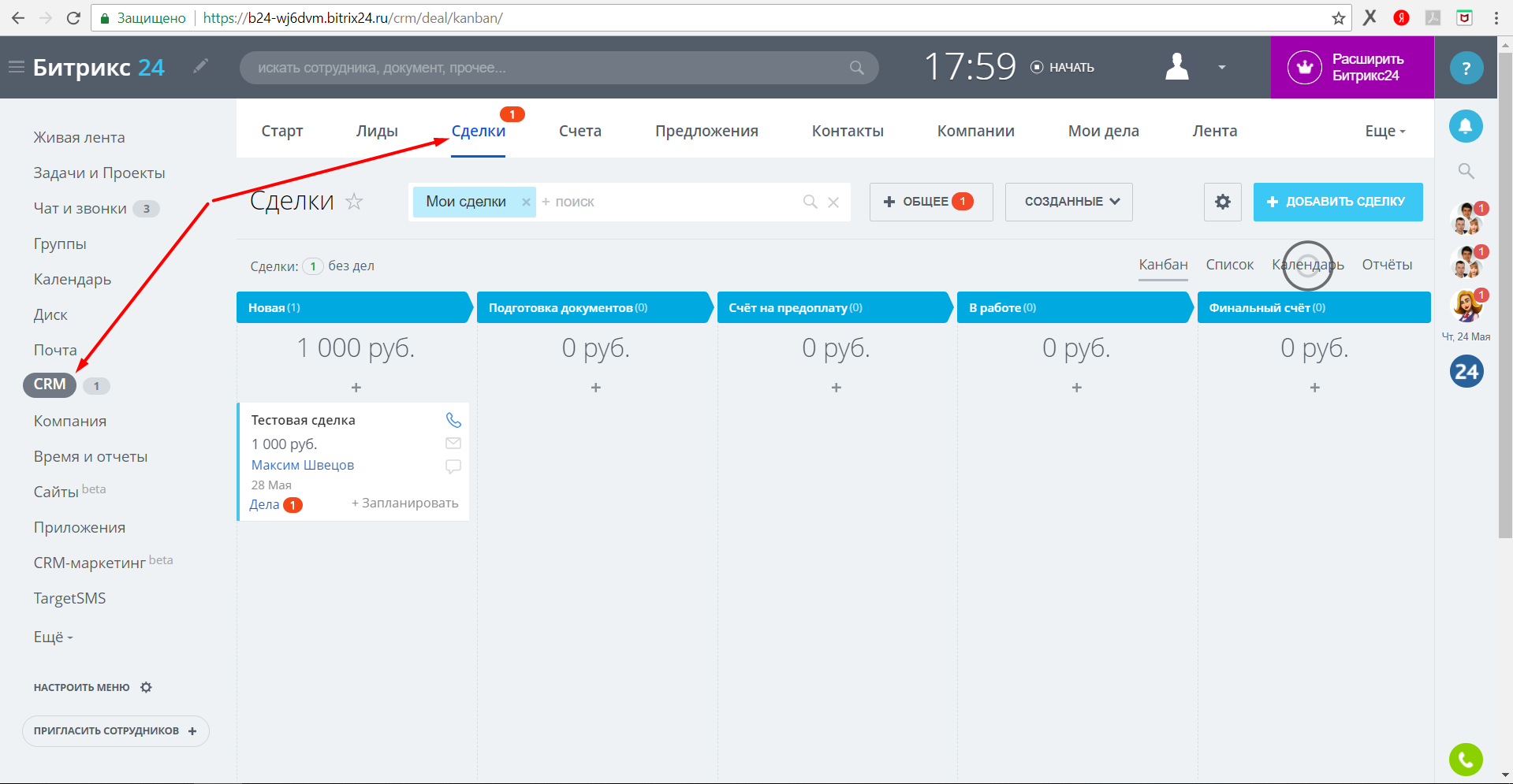 Выберите меню CRM - Сделки Bitrix24.ru. CRM-Сделки