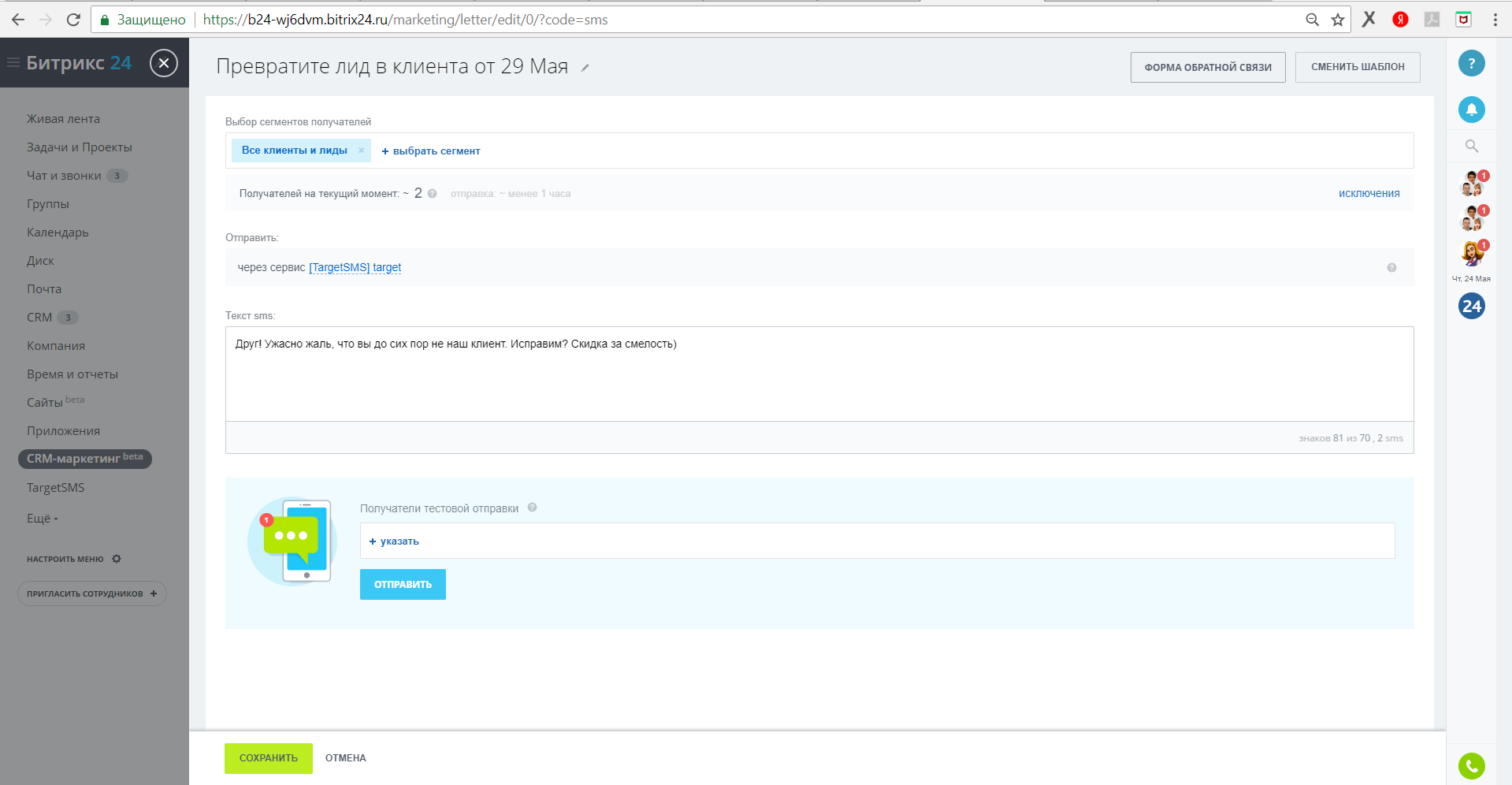 Заполните форму СМС-рассылки Bitrix24.ru. CRM-маркетинг - форма СМС рассылки
