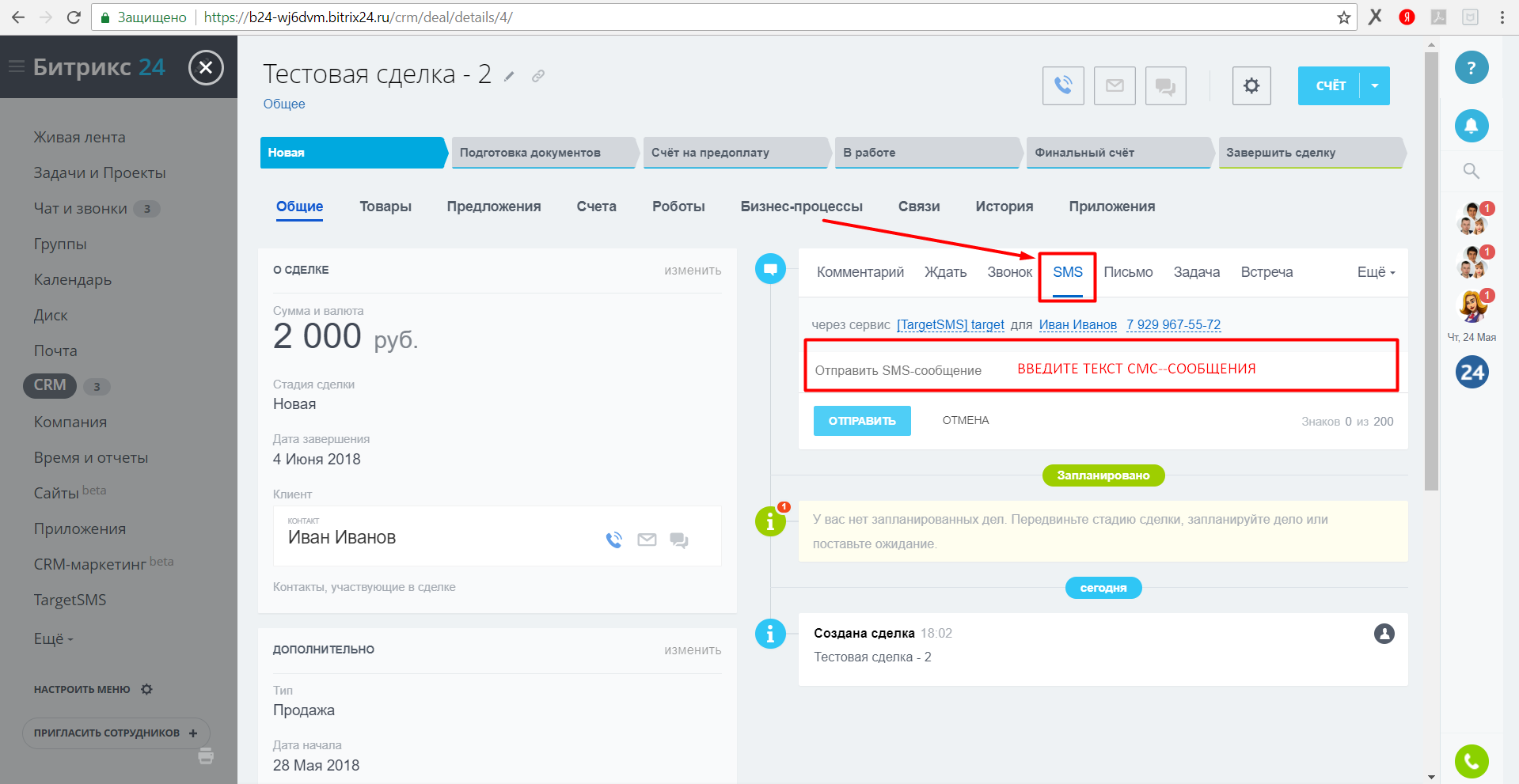 Заполните форму отправки одиночного СМС-сообщения Bitrix24.ru. Отправка одиночного СМС-сообщения из сделок