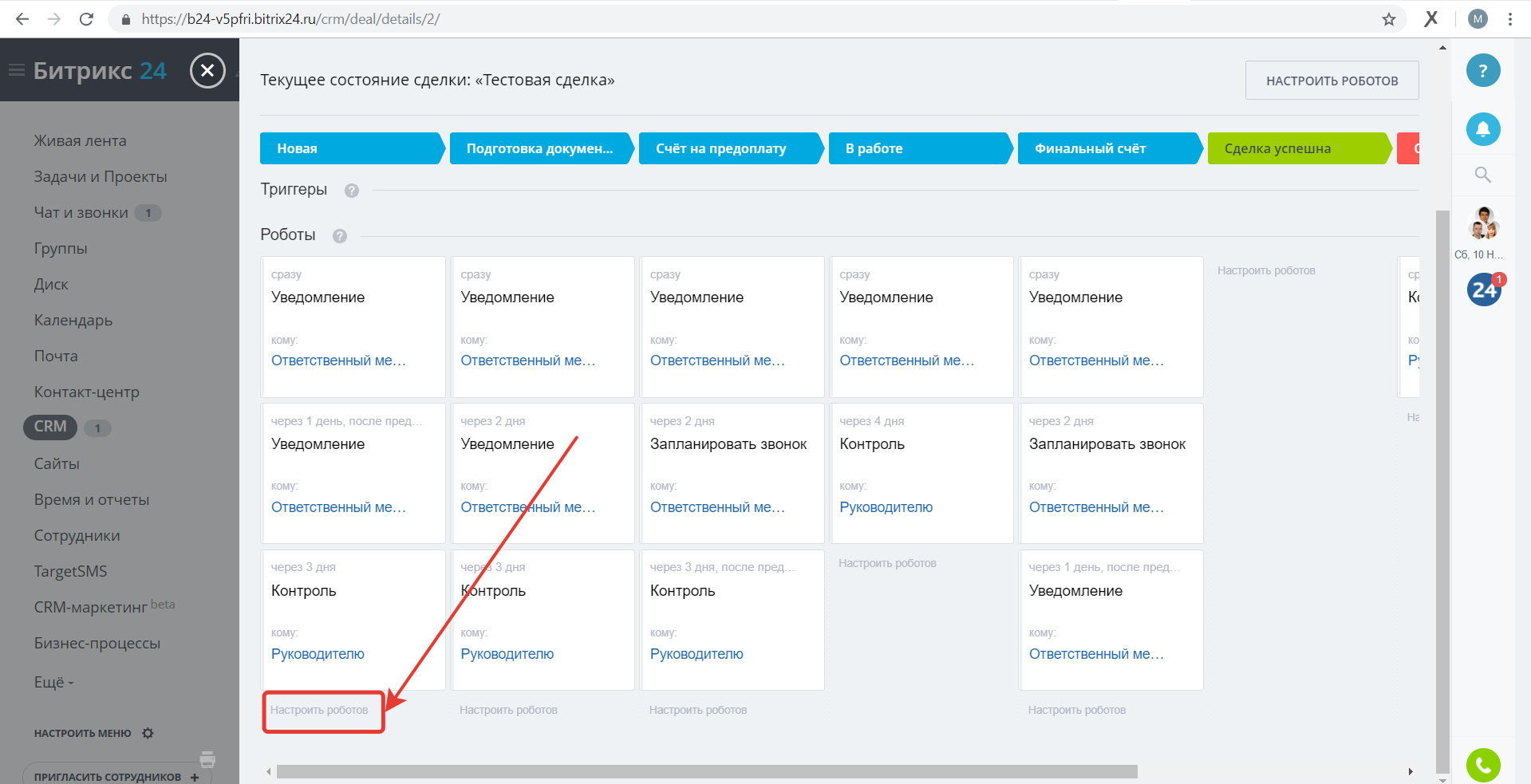 Нажмите Настроить роботов Bitrix24.ru. Настроить роботов