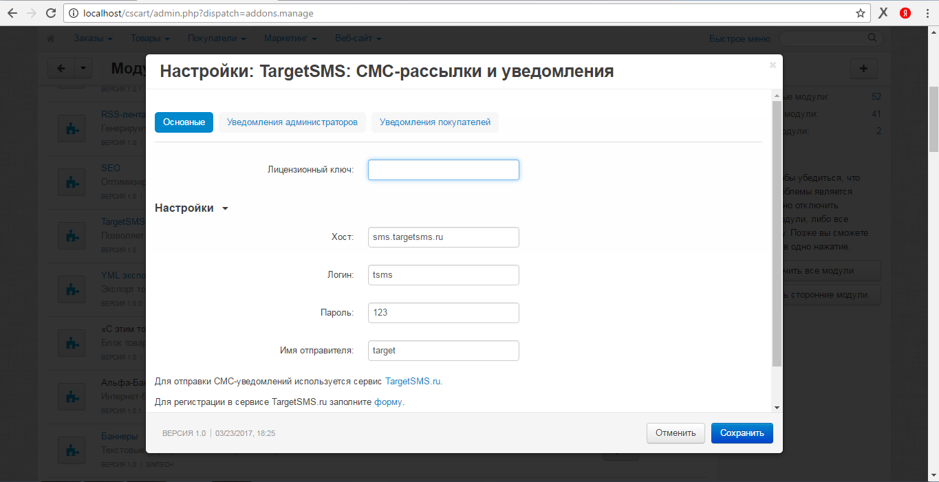 Основные настройки модуля TargetSMS CS-CART. Основные настройки модуля TargetSMS