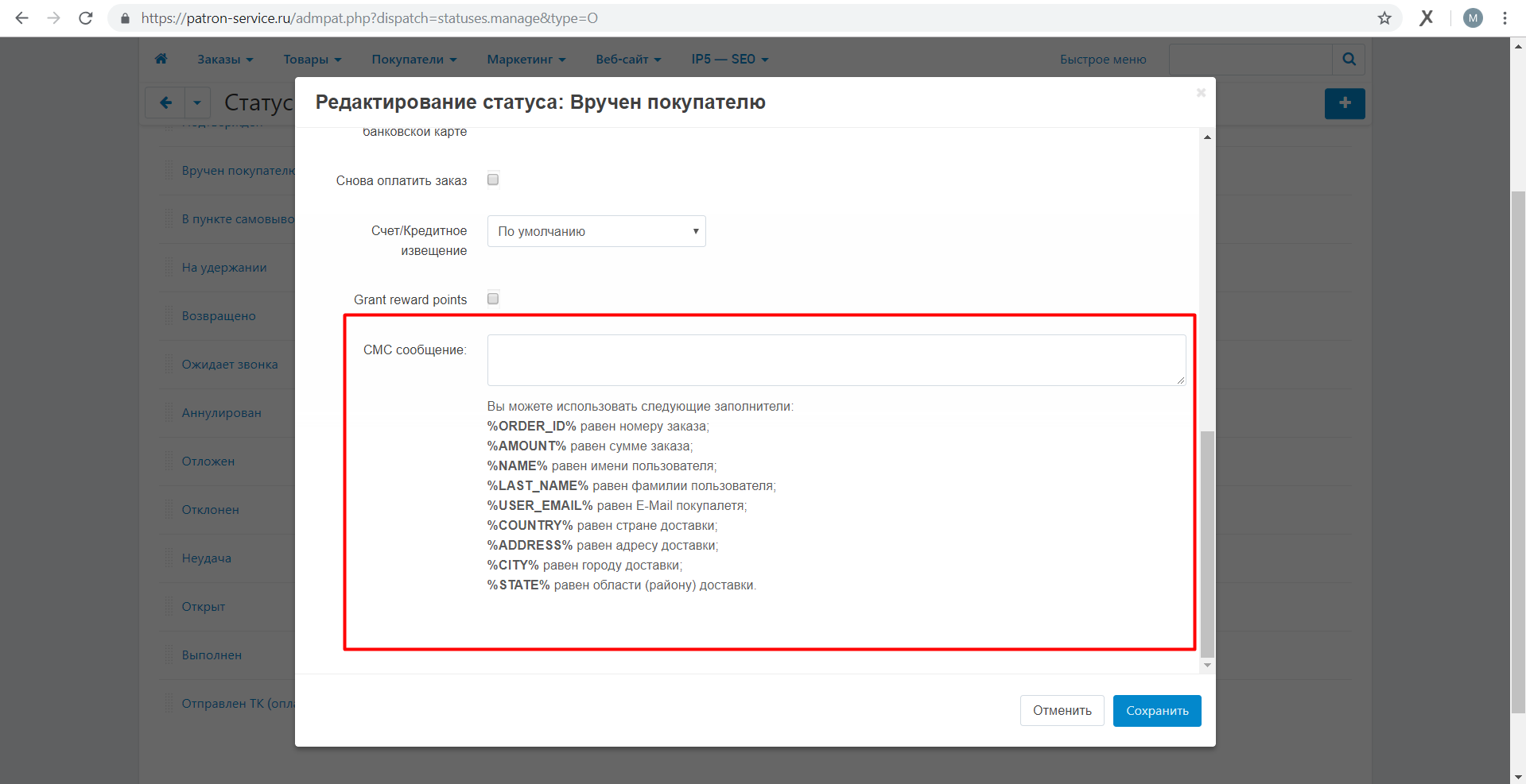 Настройте нужный текст СМС CS.CART. Настройка статуса