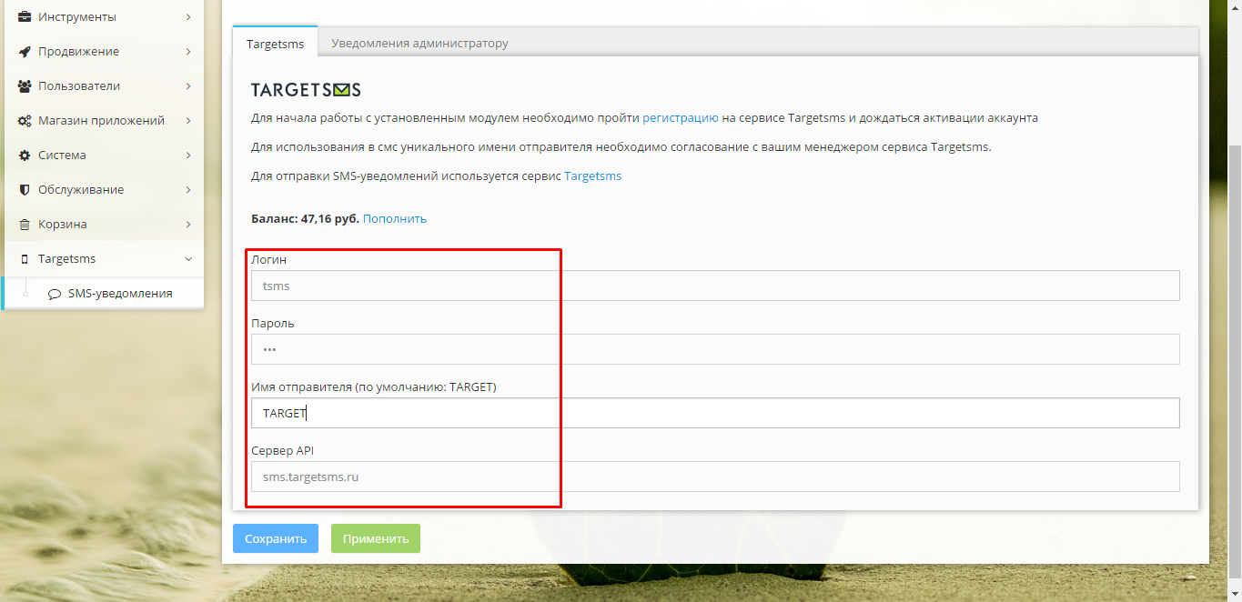 Настройте модуль TargetSMS.ru HostCMS. Настройка модуля TargetSMS