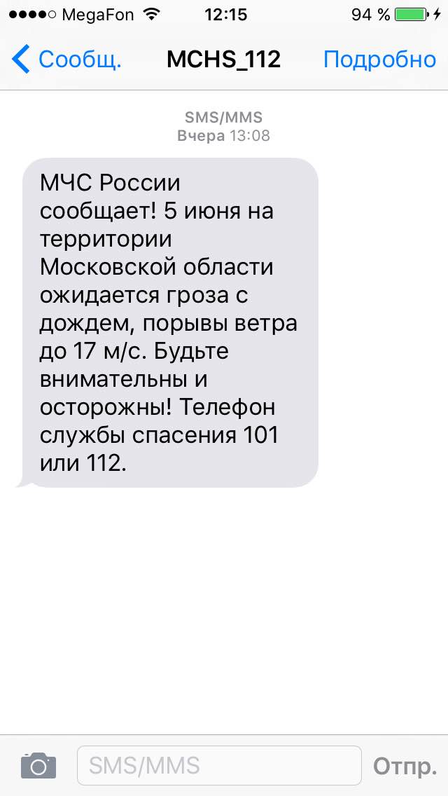 СМС-рассылка от МЧС SMS-ot-mchs