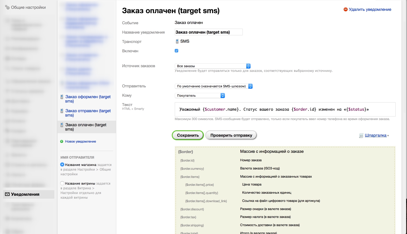 Шаблон СМС - 1 Shop-Script. Шаблон СМС - 1