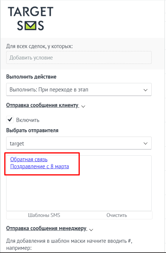 Шаблоны СМС в цифровой воронке amoCRM. Шаблоны в воронке - 2
