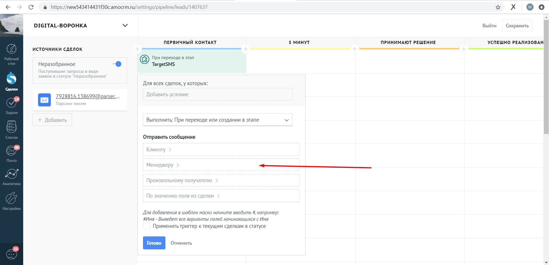 Настройка СМС и Email менеджеру amoCRM. Менеджеру