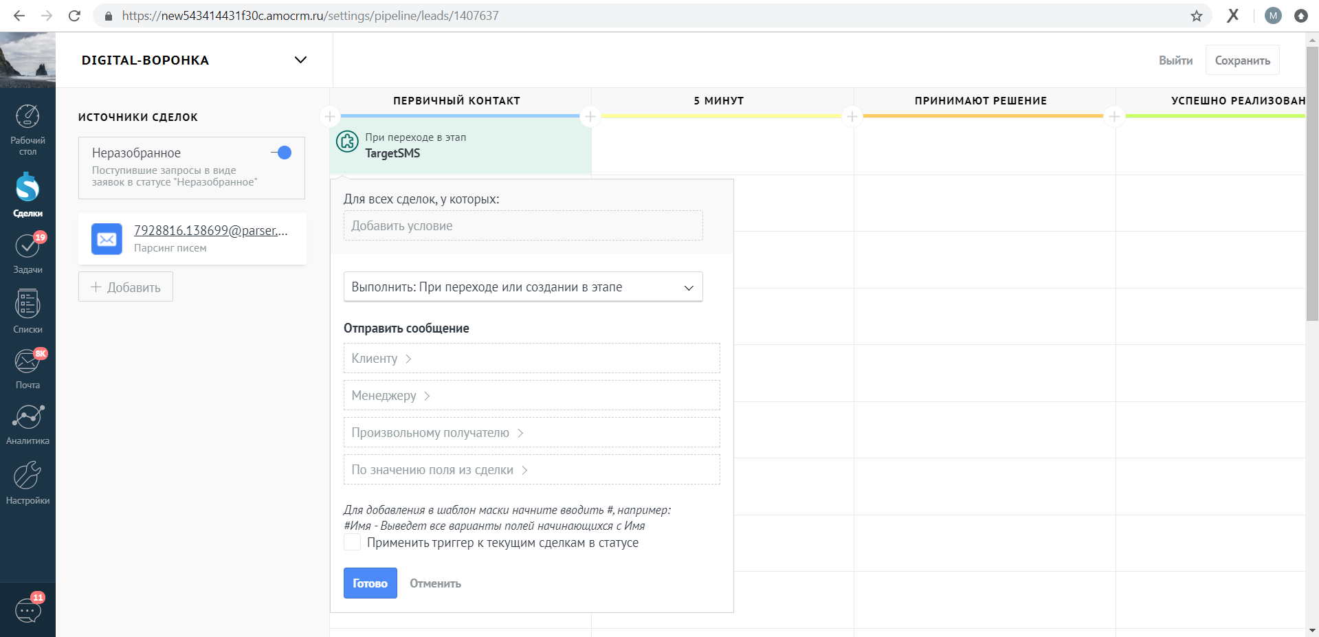 Настройка СМС и Email исполнителю amoCRM. По значению поля из сделки