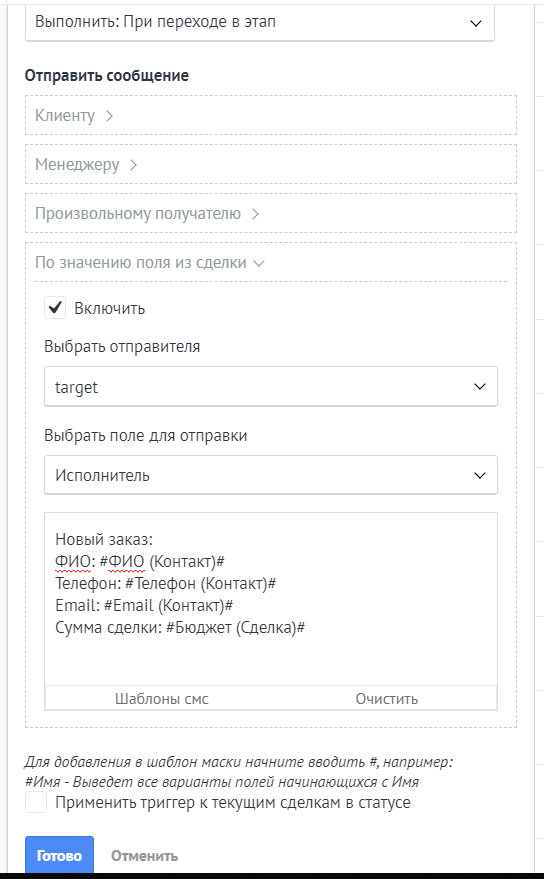 Пример СМС и Email исполнителю amoCRM. Пример СМС и Email исполнителю