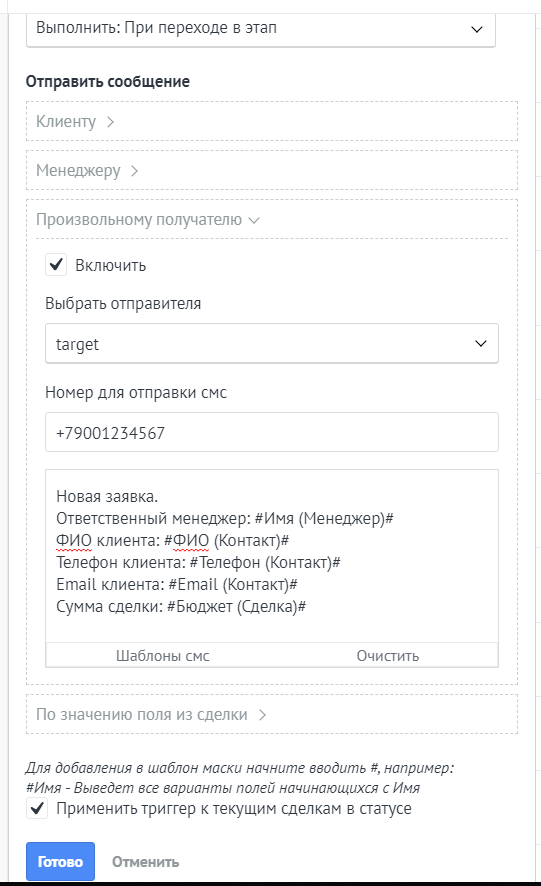 Пример СМС и Email произвольному получателю amoCRM. Пример СМС и Email произвольному получателю