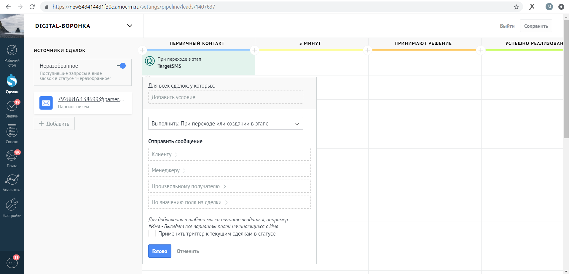 Настройка СМС произвольному получателю amoCRM. Произвольному получателю