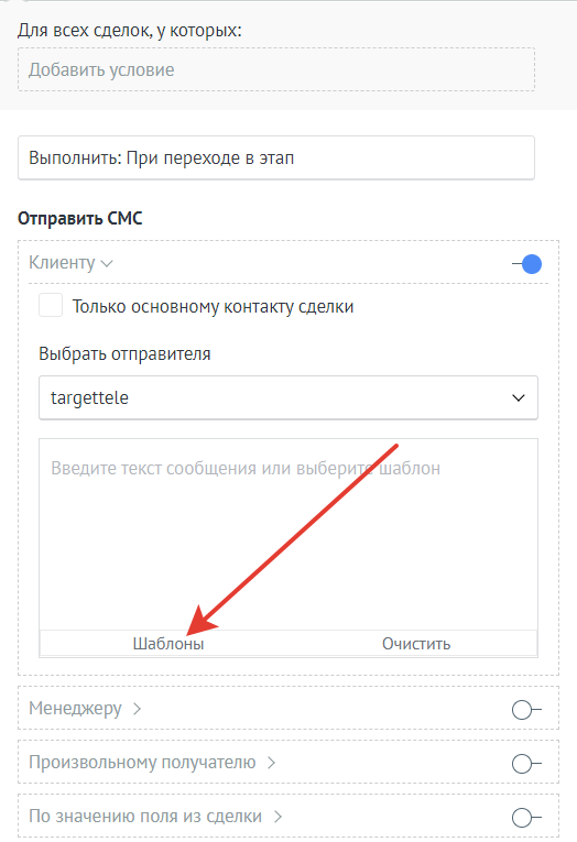 Шаблоны СМС в цифровой воронке amoCRM. Шаблоны в воронке