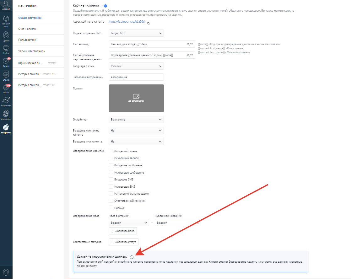 Удаление персональных данных клиентов в amoCRM Удаление персональных данных клиентов в amoCRM