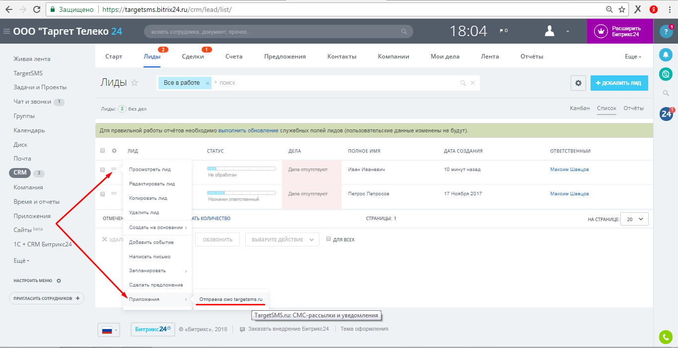 Откройте приложение по отправке СМС TargetSMS.ru bitrix24.ru. Приложения