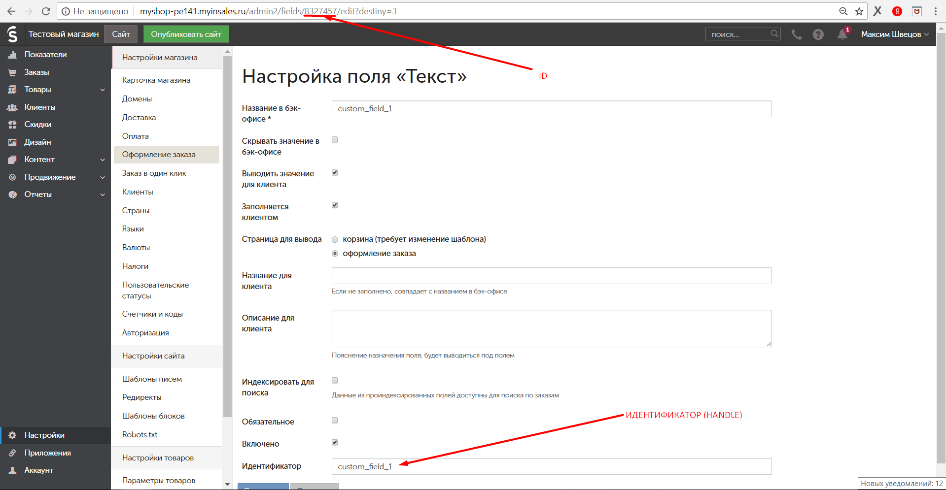 Идентификатор inSales. Идентификатор