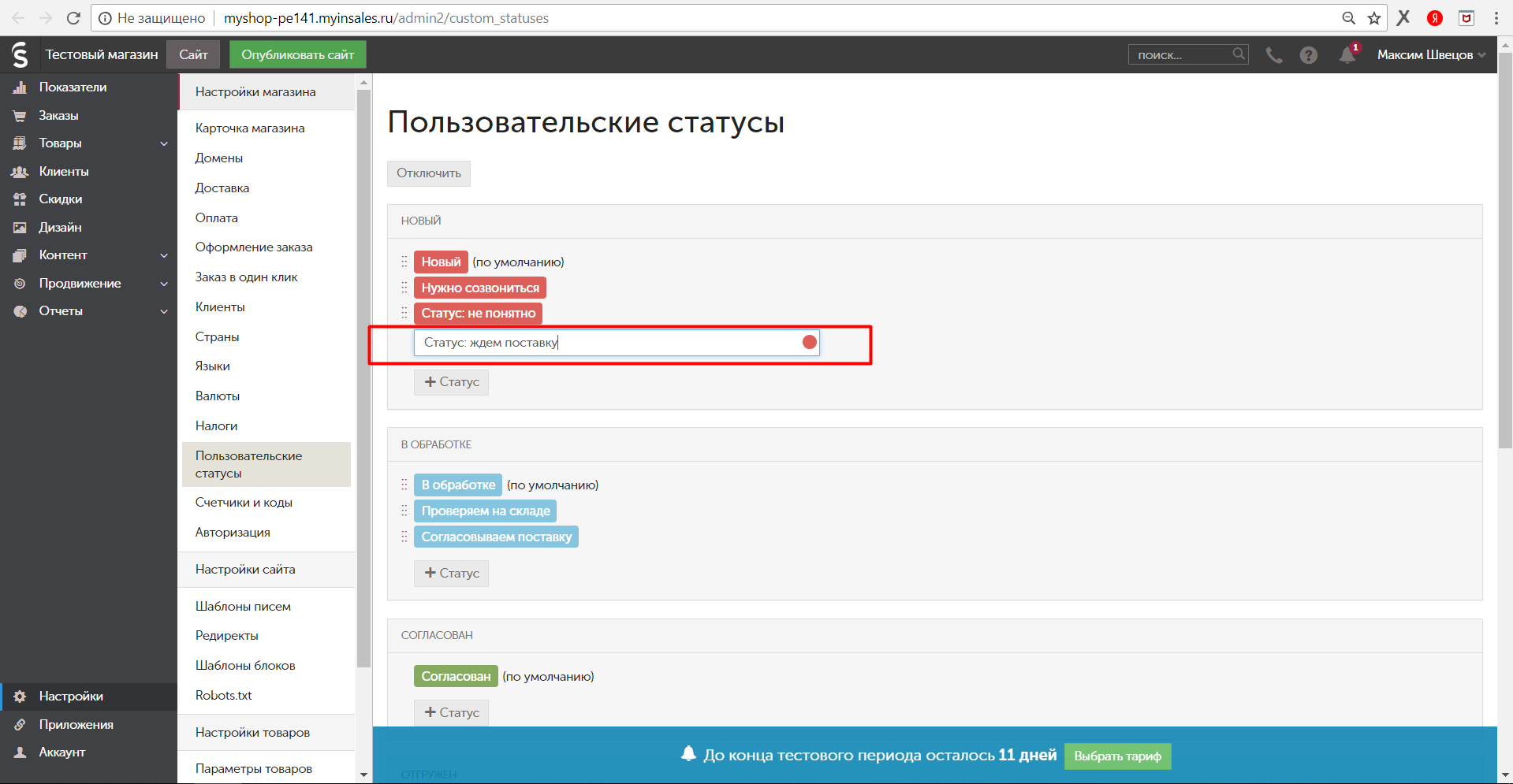 Название Вашего статуса заказа inSales. Название пользовательского статуса