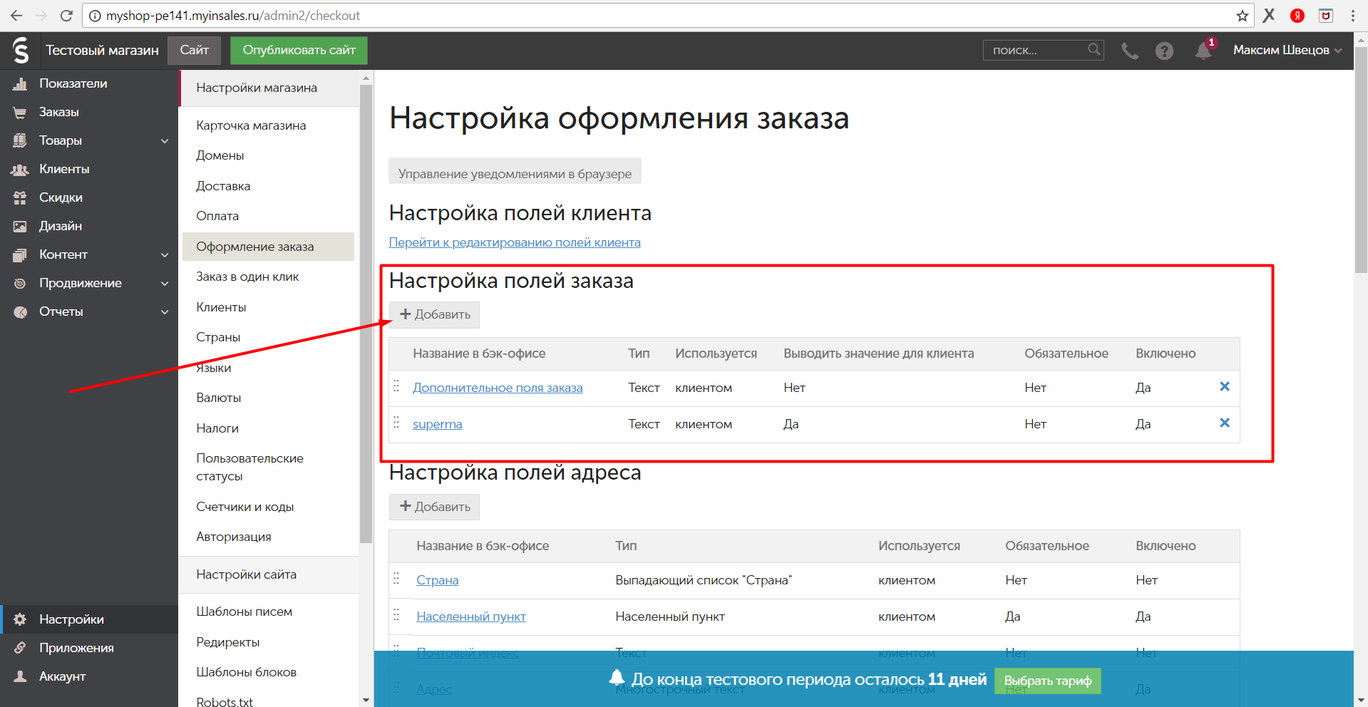 Настройки полей заказа inSales. Настройка полей заказа
