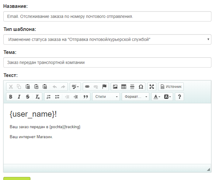 заполните форму Email inSales. Заполните форму шаблона Email
