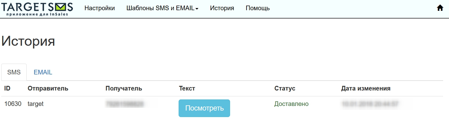 История отправки сообщений inSales. История