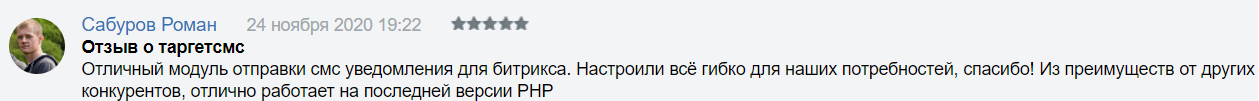 Отзыв о приложении TargetSMS по отправке СМС из 1С-Битрикс Отзыв о приложении TargetSMS по отправке СМС из 1С-Битрикс