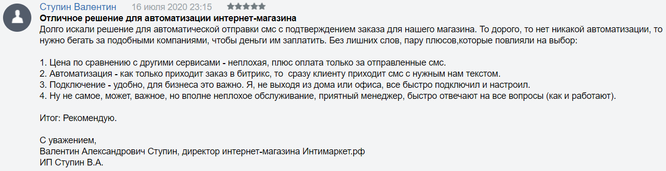 Отзыв о приложении TargetSMS по отправке СМС из 1С-Битрикс Отзыв о приложении TargetSMS по отправке СМС из 1С-Битрикс