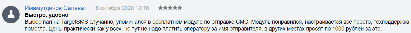 Отзыв о приложении TargetSMS по отправке СМС из 1С-Битрикс Отзыв о приложении TargetSMS по отправке СМС из 1С-Битрикс