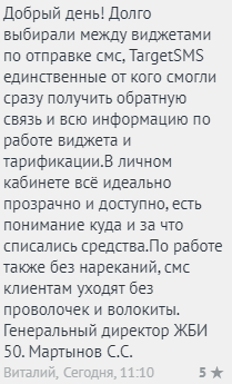 Отзыв о виджете TargetSMS по отправке СМС и Email из amoCRM Отзыв о виджете TargetSMS по отправке СМС и Email из amoCRM