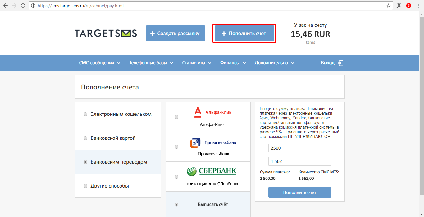Пополнение баланса СМС-рассылок 8. Пополнение счета СМС рассылок