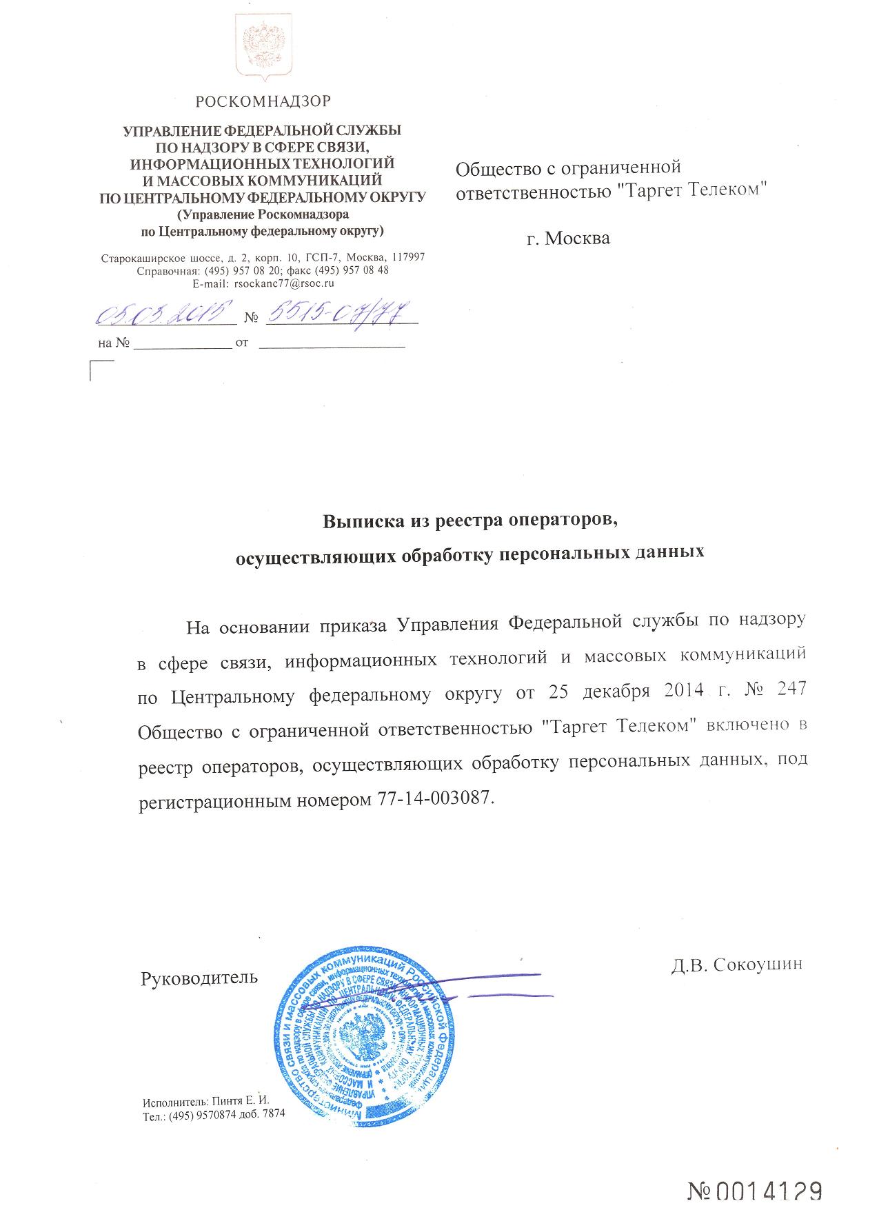 Выписка из реестра операторов, осуществляющих обработку персональных данных Выписка из реестра операторов, осуществляющих обработку персональных данных