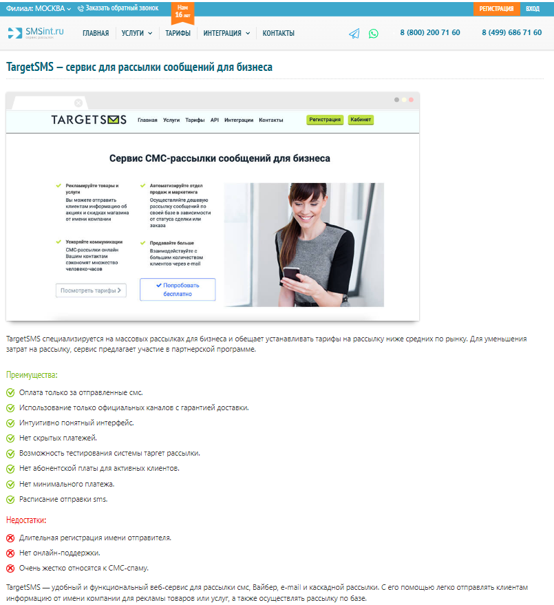 Характеристика сервиса TargetSMS.ru Характеристика сервиса TargetSMS.ru