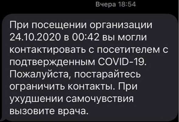 Пример СМС-сообщения о контактах с больными COVID-2019 Пример СМС-сообщения о контактах с больными COVID-2019