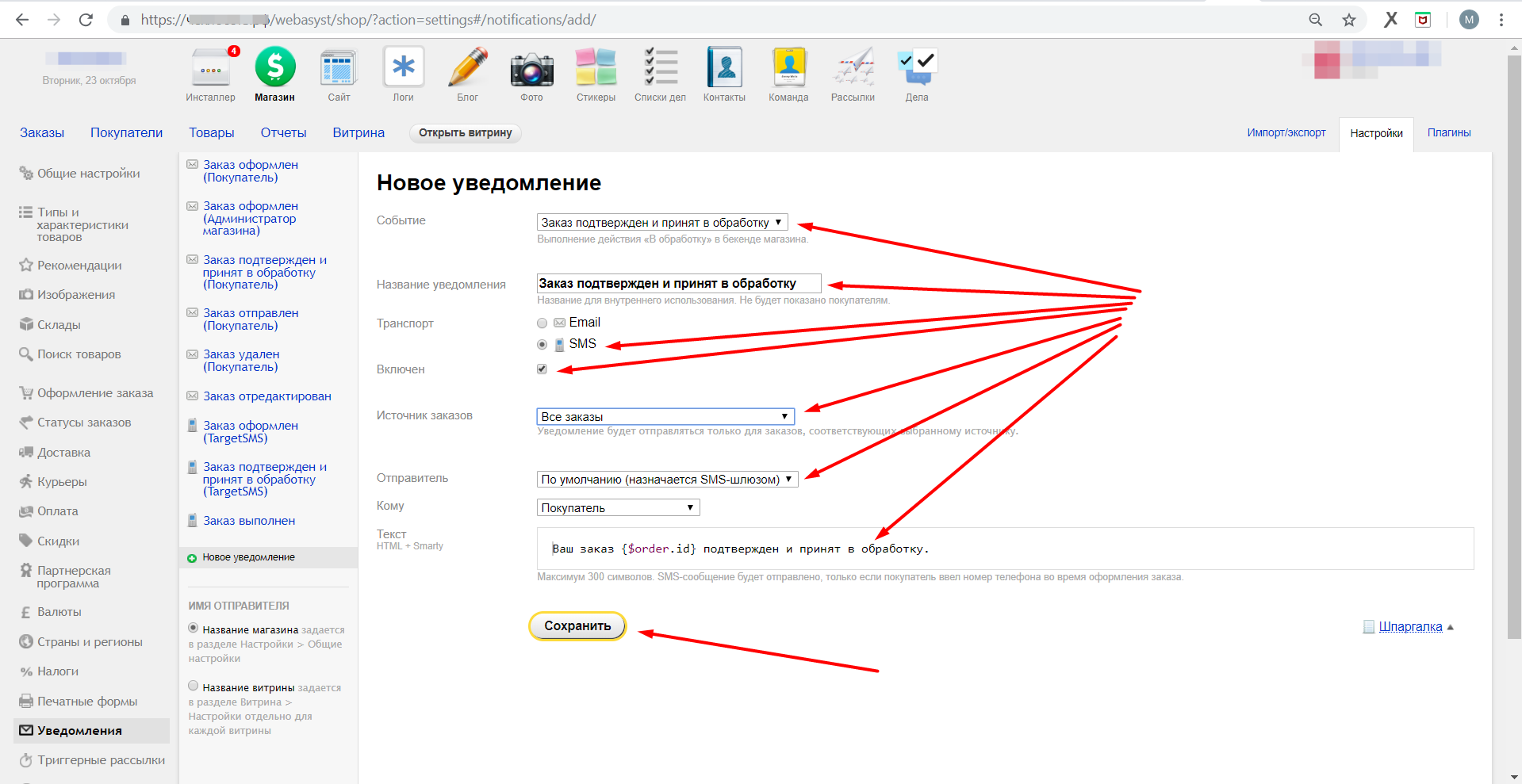 Настройте уведомление Webasyst. Настройки уведомления