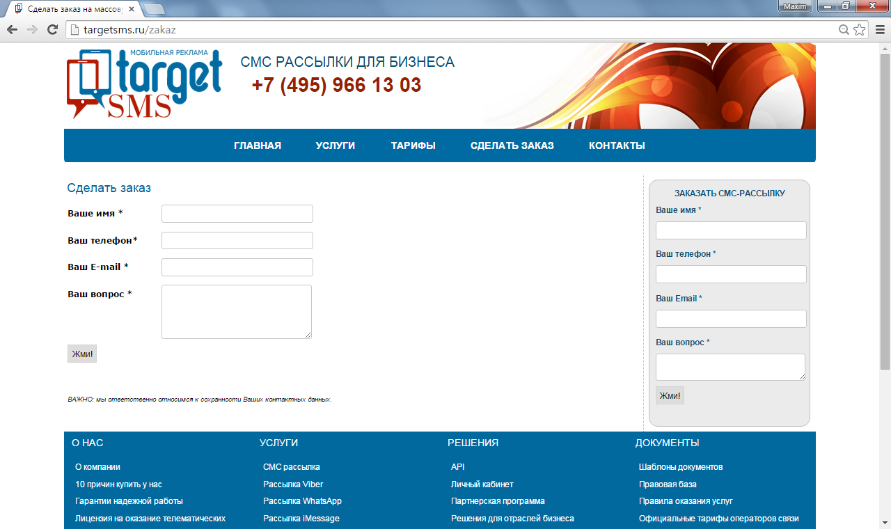 Форма заказа на сайте TargetSMS.ru: было Старая форма заказа на сайте TargetSMS.ru