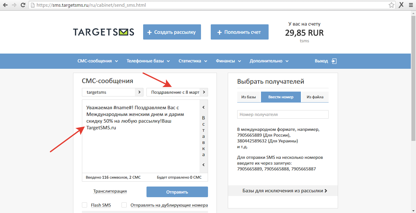 Наслаждаемся прекрасной работой личного кабинета СМС рассылок sms.targetsms.ru Использовать шаблон 2