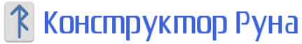Руна