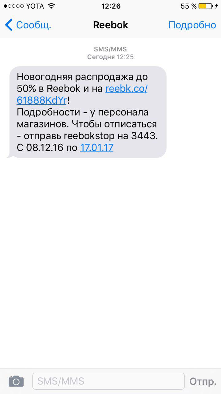 СМС-рассылка от Reebok