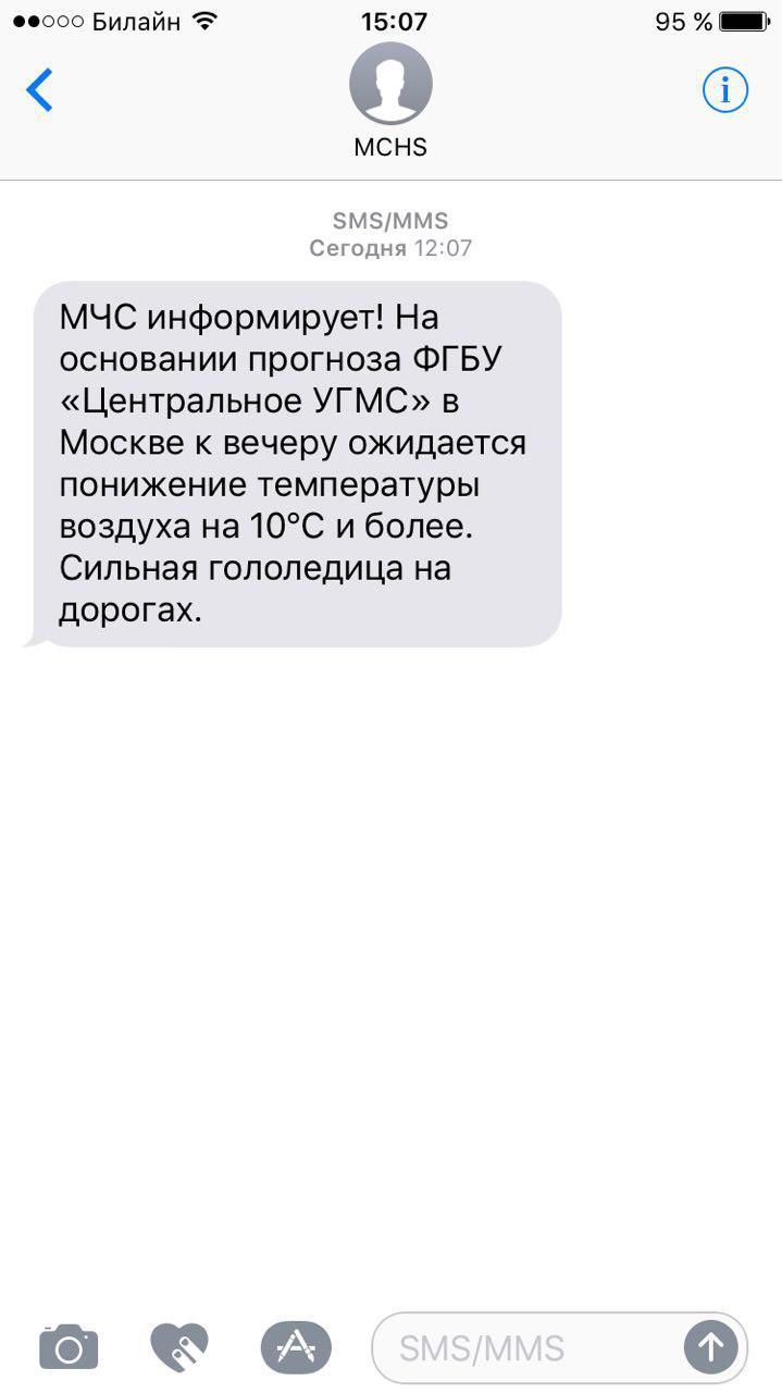 СМС от МЧС 06.12.2016