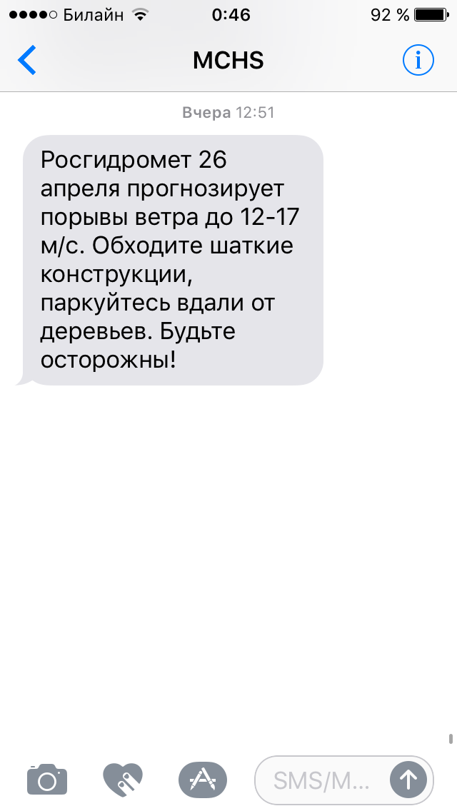 СМС от МЧС 26.04.2018