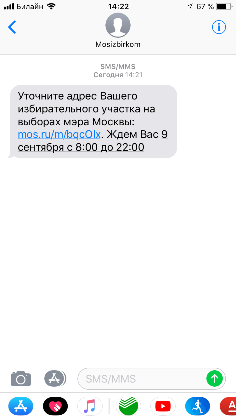 СМС от Мосизбиркома