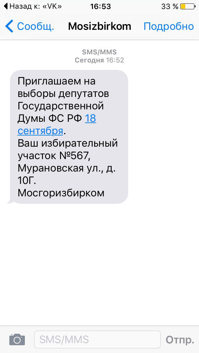СМС-рассылка от Мосизбиркома СМС от Мосизбиркома