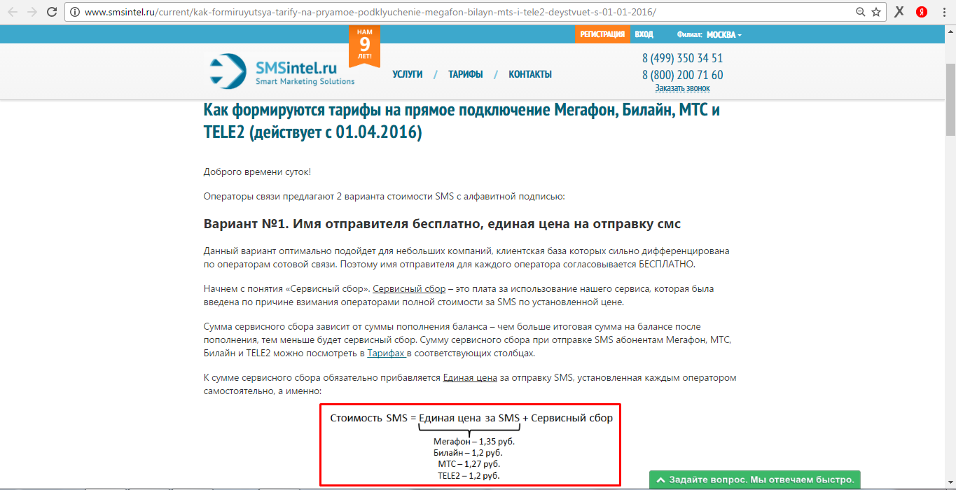 Тарифная политика конкурирующей организации - 2 Цены СМСИнтел на 13.11.2016 - 2